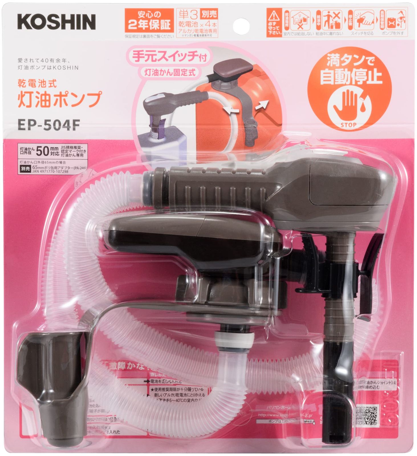 工進 KOSHIN 乾電池式 タンク 直付け 灯油 ポンプ EP-504F 自動停止 手元 スイッチ 単三電池 4本 使用 ストーブ 給油 白 茶 単品 3 手元スイッチ付