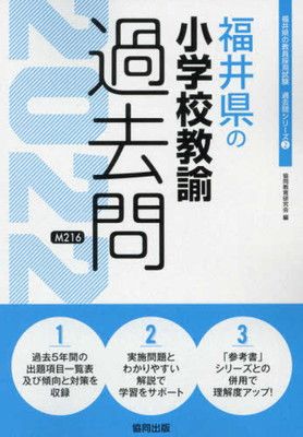 福井県の小学校教諭過去問 (2022年度版) (福井県の教員採用試験「過去問」シリーズ)