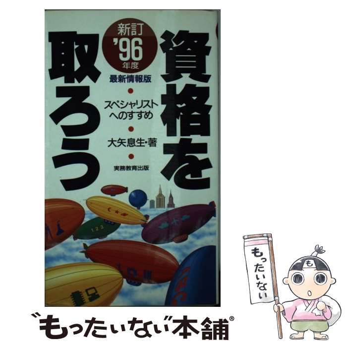 中古】 資格を取ろう スペシャリストへのすすめ 1996年度最新情報版 新訂 / 大矢息生 / 実務教育出版 - メルカリ