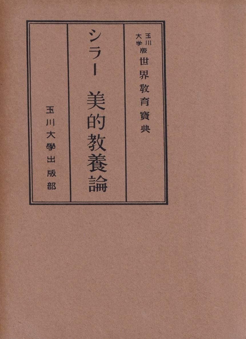 美的教養論 1952年 世界教育宝典