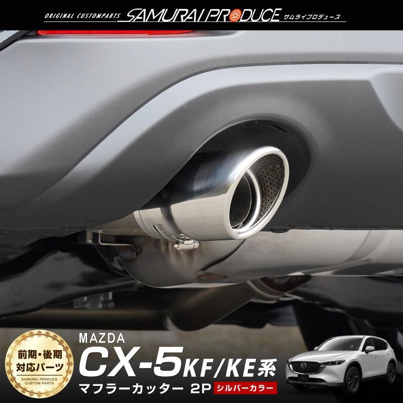 【サムライプロデュース】マツダ CX-5 KF系 KE系 マフラーカッター シルバーカラー スラッシュカット 2本セット 取り付けバンド付属【沖縄/離島地域配送不可】