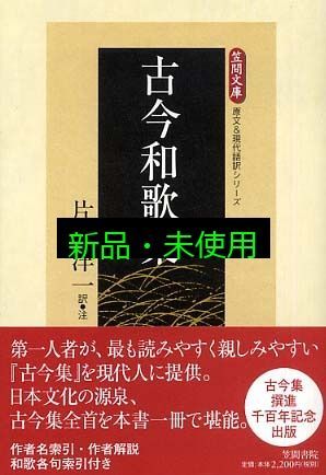 古今和歌集 (笠間文庫 原文&現代語訳シリーズ) 片桐 洋一 - メルカリ