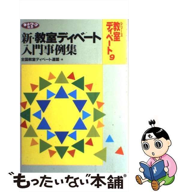 中古】 新・教室ディベート入門事例集 (ネットワーク双書 シリーズ