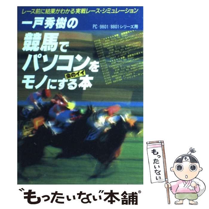 【中古】 競馬でパソコンをモノにする虫のイイ本 レース前に結果がわかる実戦レース・シミュレーション/インプレス/一戸秀樹 0015269243L.jpg