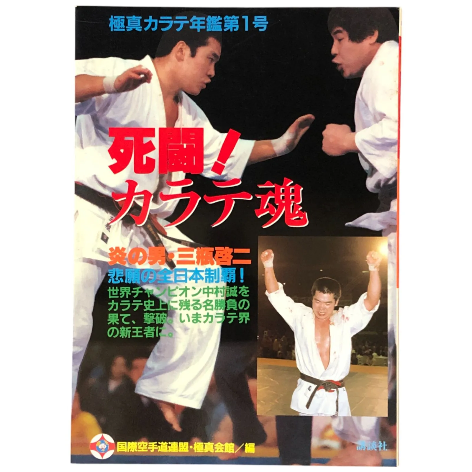 2025年最新】国際空手道連盟極真会館の人気アイテム - メルカリ