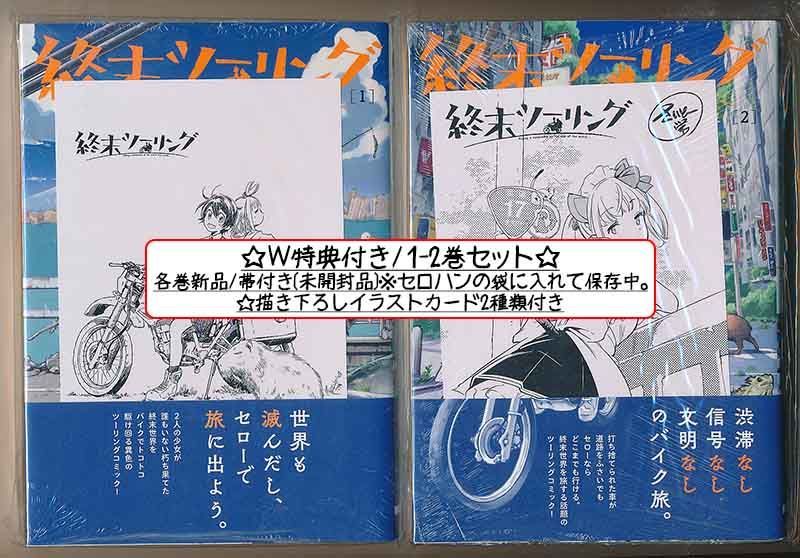 ☆特典5点付き [さいとー栄] 終末ツーリング 1-7巻 ☆特典5点付き [さいとー栄] 終末ツーリング 1-7巻 - メルカリ