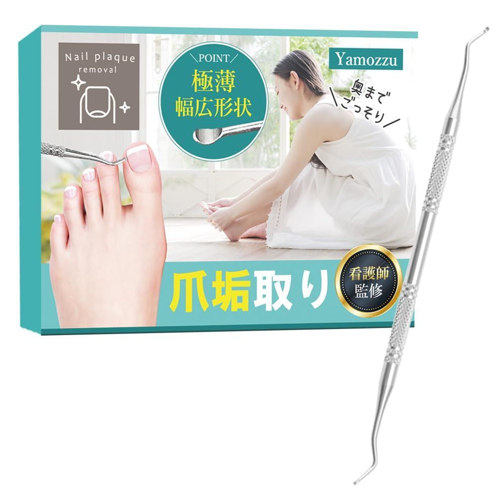 【特価商品】【看護師監修】Yamozzu 爪垢取り 爪あか取り 巻き爪 ネイルケア 爪ヤスリ 甘皮処理