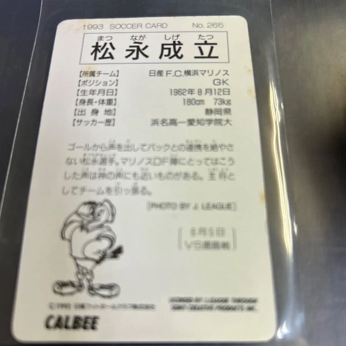 1993 カルビーJリーグチップスカード 松永成立 横浜マリノス No