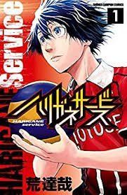 【中古】ハリガネサービス コミック 1-7巻セット (少年チャンピオン・コミックス)