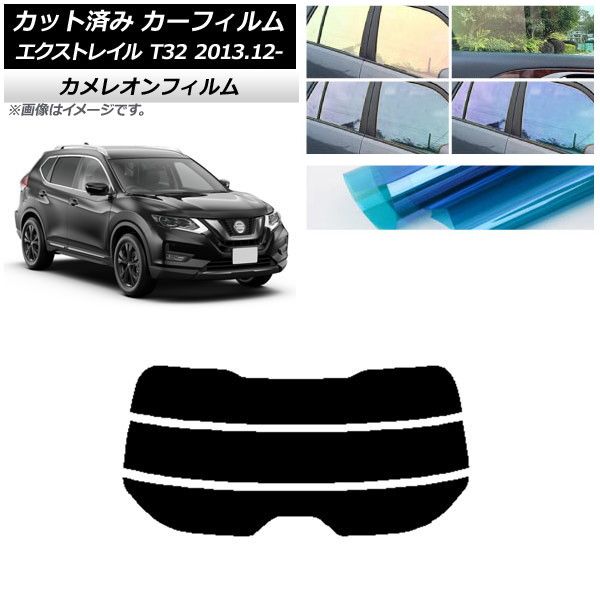 カーフィルム 日産 エクストレイル T32 2013年12月～ リアガラス(分割) カメレオン 選べる3フィルムカラー AP-WFCM0114-R3