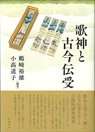 歌神と古今伝受 鶴﨑裕雄 編著 小髙道子 編著