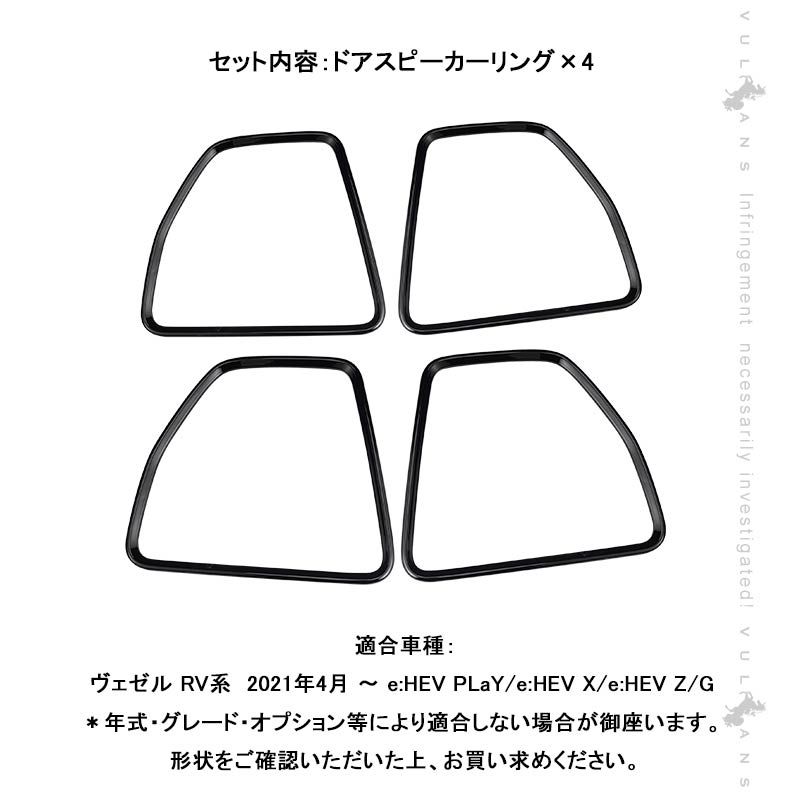 ドアスピーカーリング 4PCS
