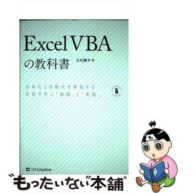 中古】 Excel VBAの教科書 効率化と自動化を実現する本気で学ぶ「基礎