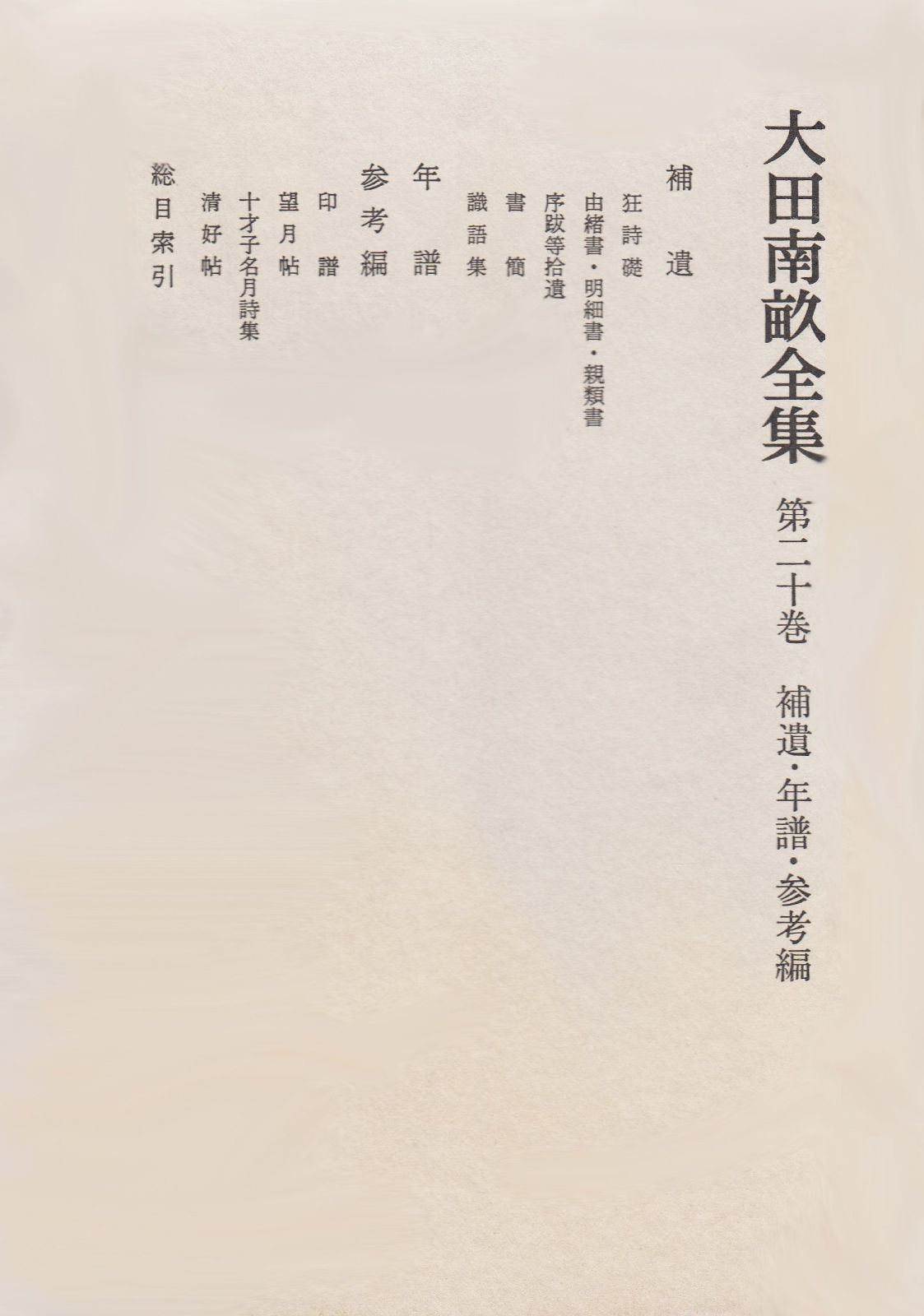 大田南畝全集 第20巻 補遺 年譜 参考編