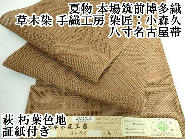平和屋本店 上 夏物 本場筑前博多織 草木染 手織工房 染匠 小森久 八寸名古屋帯 萩 朽葉色地 証紙付き DZAA5116kh5