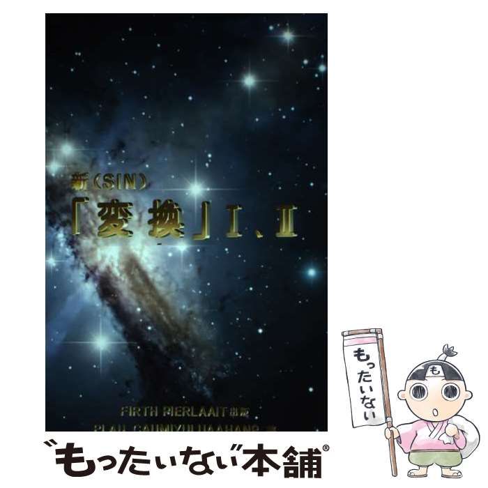 【中古】 新 (SIN) 「変換」1、2 2014年改訂版 / PLAU. / FIRTH PIERLAAIT