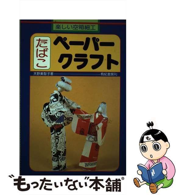 中古】 たばこペーパークラフト 楽しい空箱細工 / 天野 美智子 / 有紀