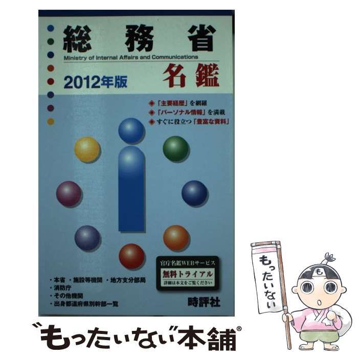 総務省名鑑 ２０１２年版/時評社/米盛康正（単行本） 中古】 総務省名鑑 2012年版 / 米盛康正 / 時評社