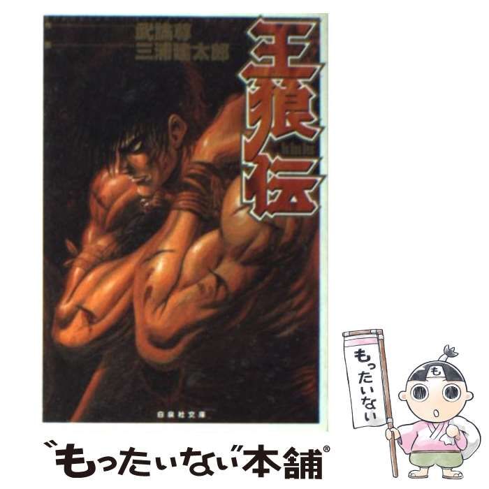 【中古】 王狼伝/白泉社/三浦建太郎 中古】 王狼伝 （白泉社文庫） / 武論尊、 三浦 建太郎 / 白泉社