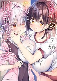 わたしのために脱ぎなさいっ!（1-7巻セット・以下続巻）九郎【1週間以内発送】