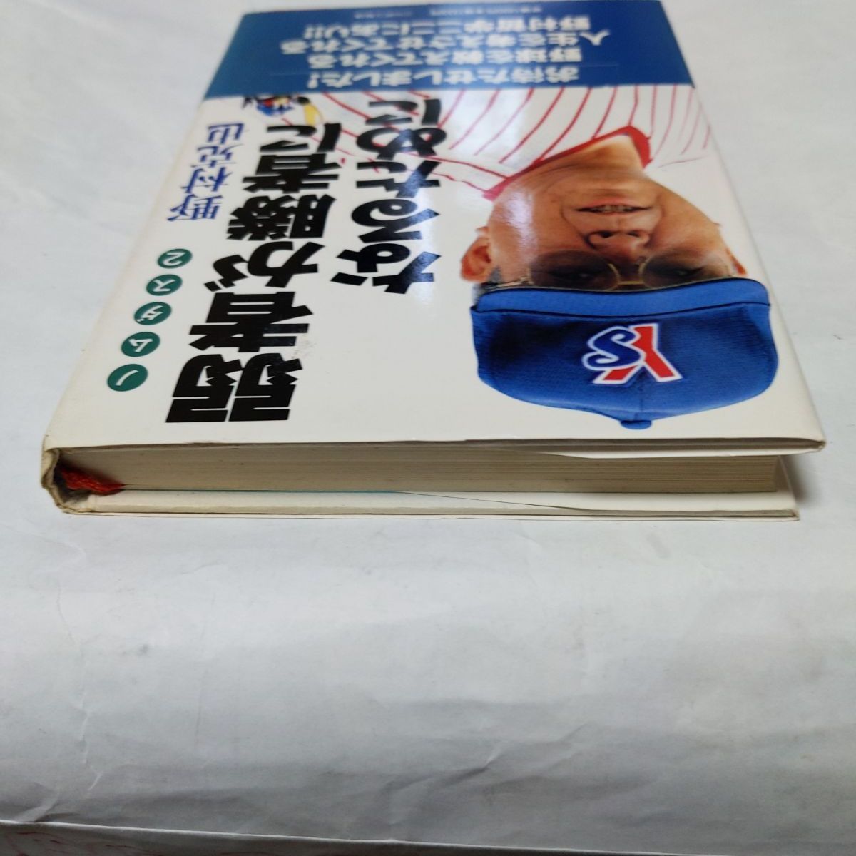 ❖レア書籍❖「弱者が勝者になるために」著:野村克也 1998年初版第1刷 