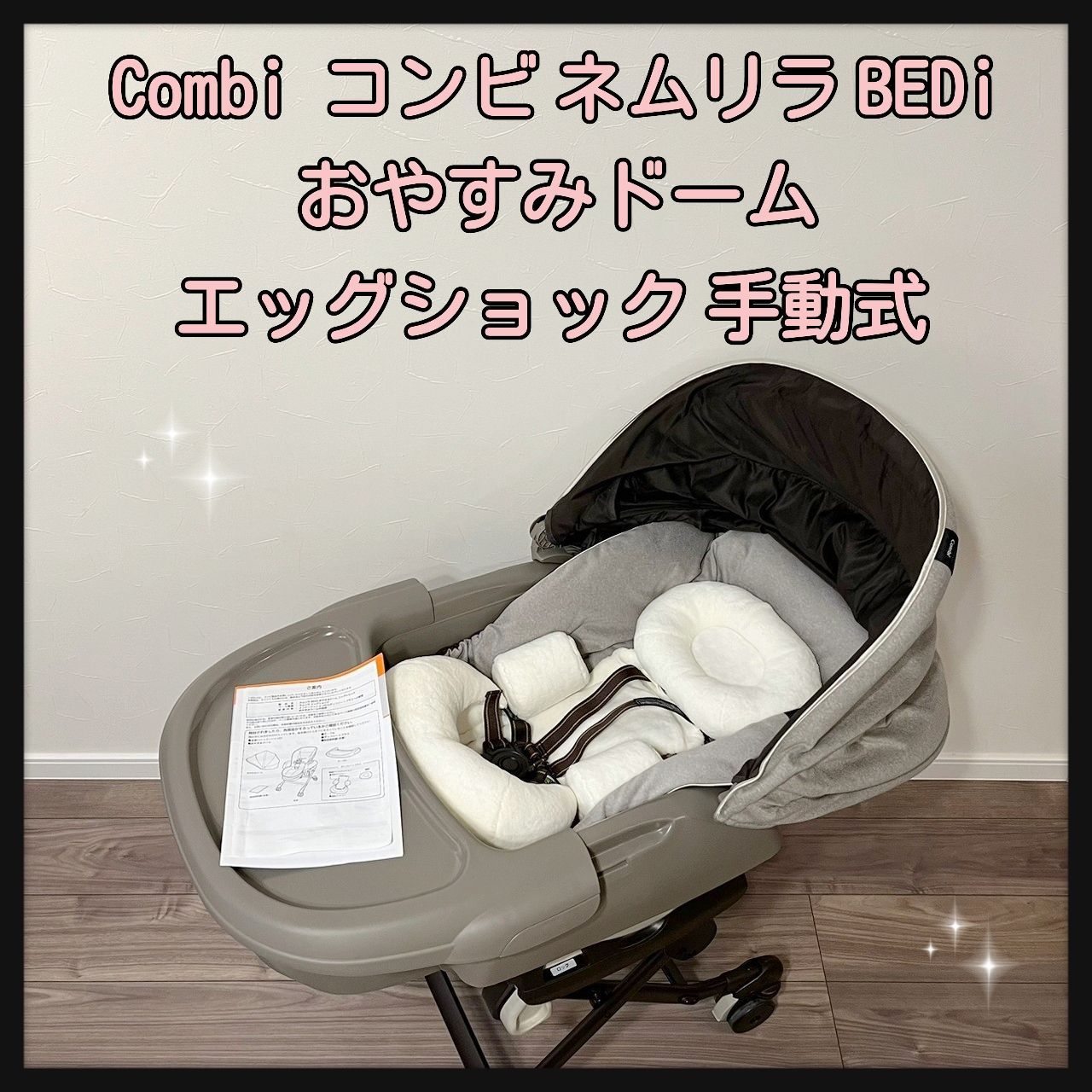 【格安SALE】綺麗！コンビ ネムリラ BEDi おやすみドーム エッグショック 電動タイプ ベビー用家具