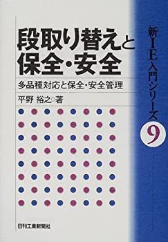 【中古-非常に良い】 段取り替えと保全・安全 多品種対応と保全・安全管理 (「新IE」入門シリーズ)