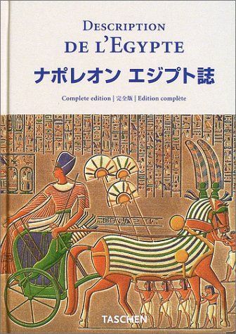 ナポレオン エジプト誌 完全版 (ニュークロッツ・シリーズ)