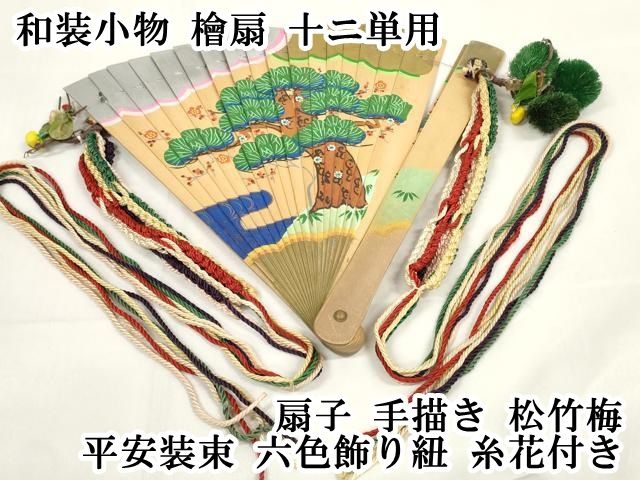 平和屋本店 和装小物 檜扇 十ニ単用 扇子 手描き 松竹梅 平安装束 六色飾り紐 糸花付き DZAA11501kh5