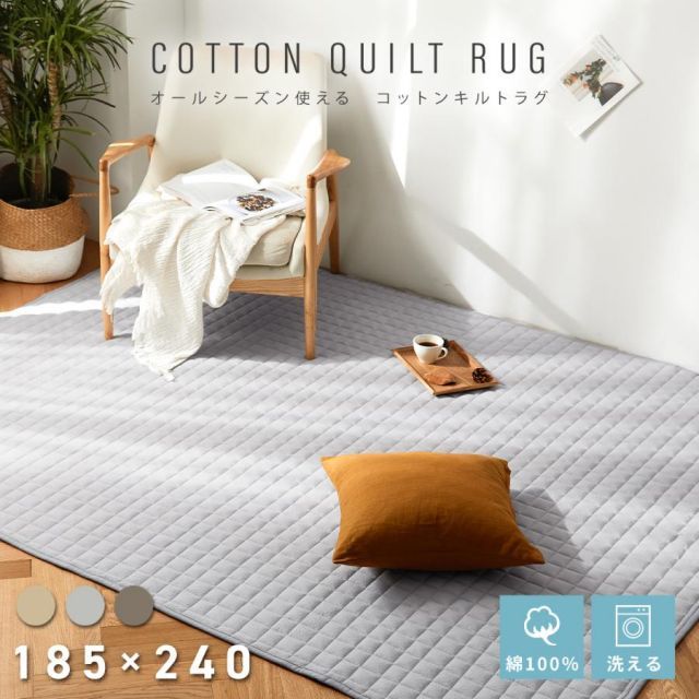 【さっぱりタオル地】 ラグ コットンキルトラグ コットン 綿100% 185×240 洗える カーペット オールシーズン 春 夏 秋 冬 35626