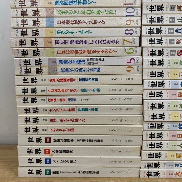 03 ! 岩波書店 世界 1993年~ 約135冊大量セット ニュース 軍縮 ウクライナ侵略戦争 雑誌 バックナンバー B