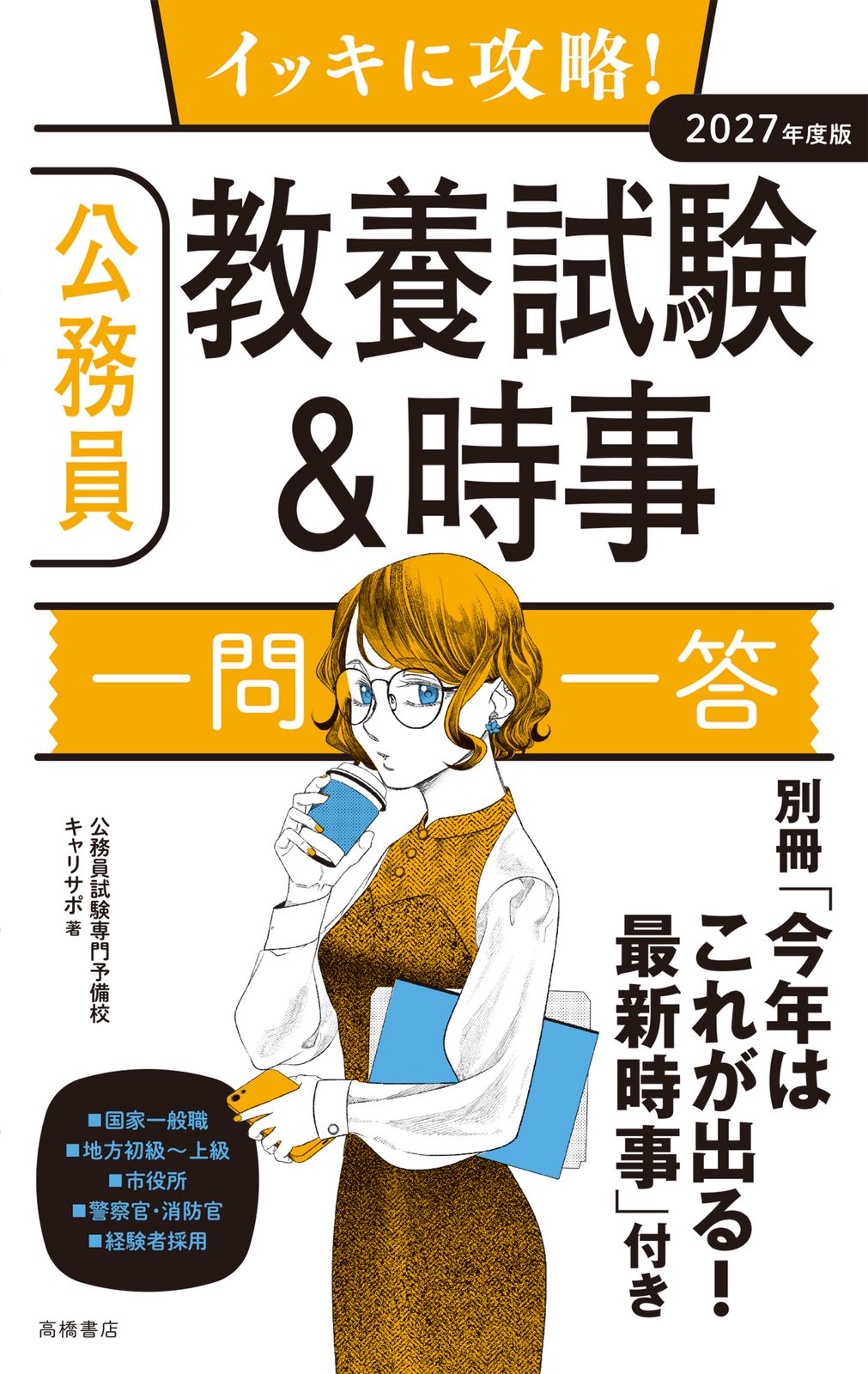 イッキに攻略！公務員教養試験＆時事【一問一答】 2027年度