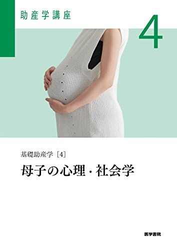 助産学講座 ４ 第２版/医学書院/武谷雄二（単行本） 基礎助産学[4] 母子の心理・社会学 第6版 (助産学講座) - メルカリ