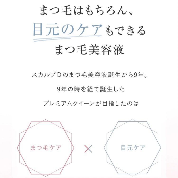 まつ毛美容液 クイーン