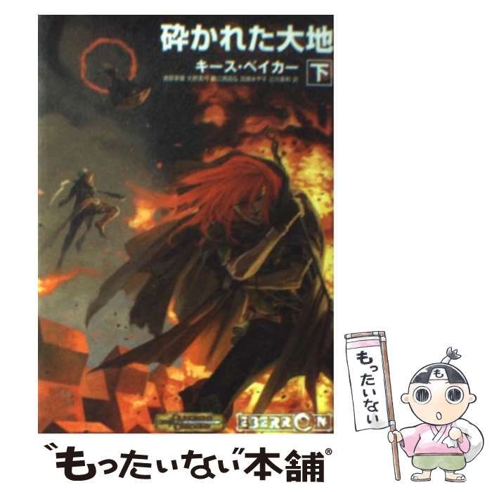 【中古】 砕かれた大地 ダンジョンズ&ドラゴンズ 下巻 (HJ文庫G 12) / キース・ベイカー、渡部夢霧 矢野真弓 鵜江西昌弘 田畑あや子  辻川美和 / ホビージャパン