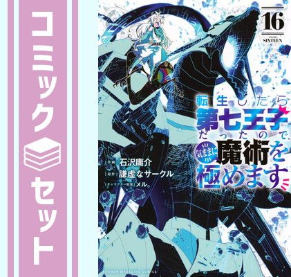 【セット】転生したら第七王子だったので、気ままに魔術を極めます　コミック　1-16巻セット (講談社) [Comic] 石沢庸介 and メル。／謙虚なサークル