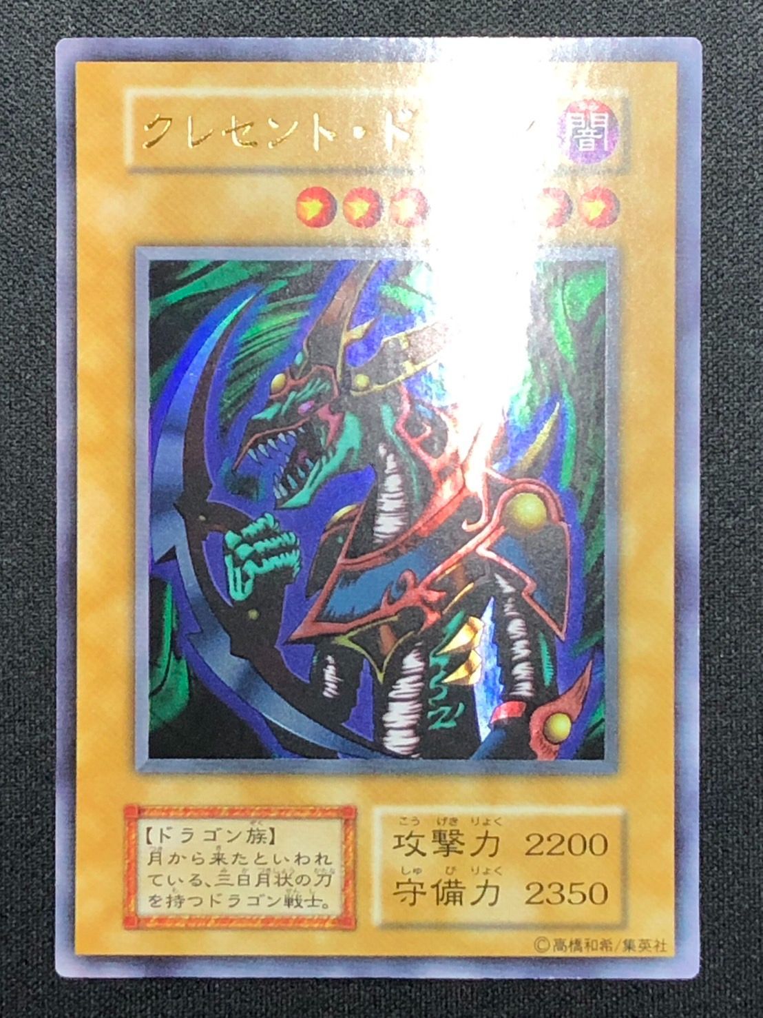 遊戯王　クレセント・ドラゴン【初期】 遊戯王 クレセントドラゴン 初期 - メルカリ