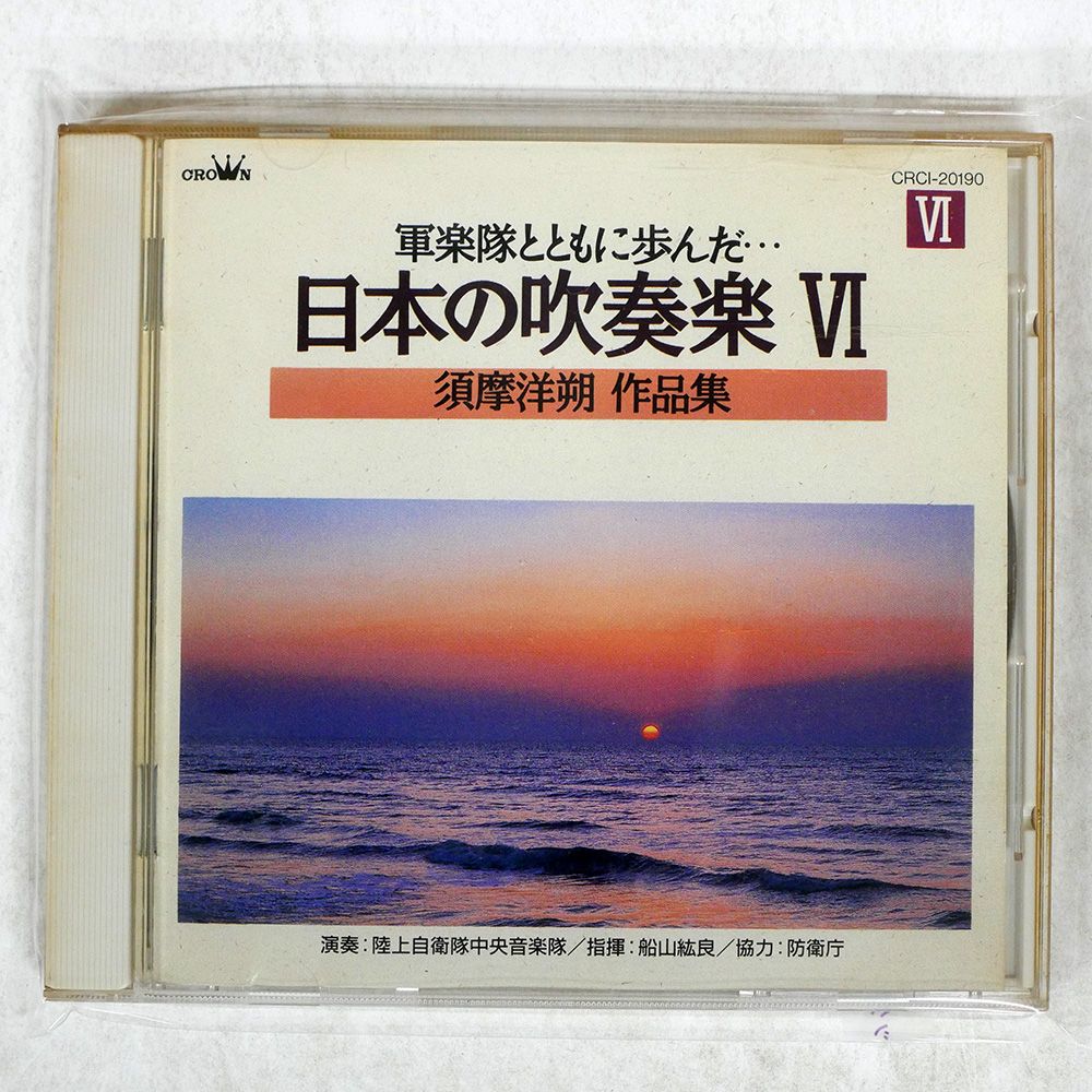 新入荷 国内盤 船山紘良/須摩洋朔|陸上自衛隊中央音楽隊/軍楽隊とともに クラシック