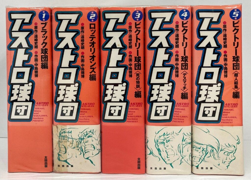 Amazon.co.jp: アストロ球団(太田出版)全5巻セット帯付き 中島