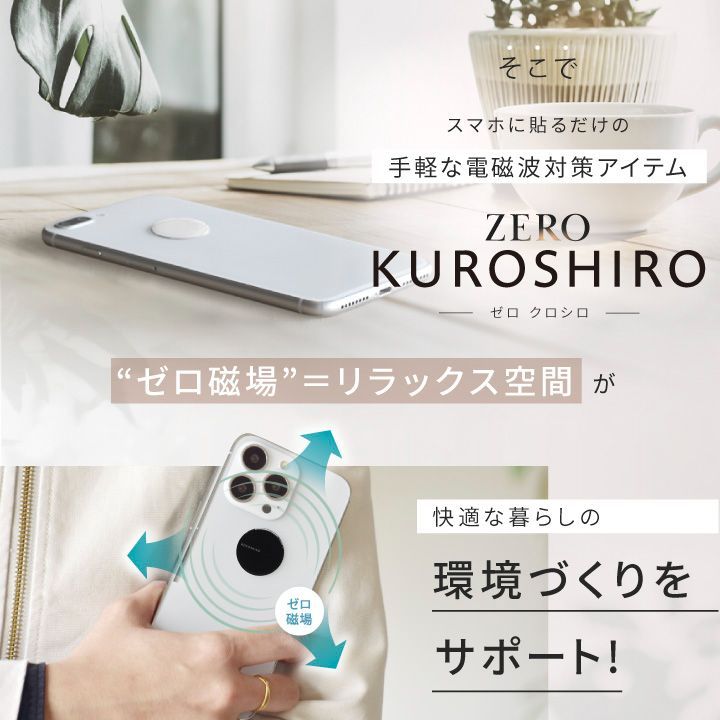電磁波防止シール ZERO KUROSHIRO | 電磁波 電磁波対策 電磁波
