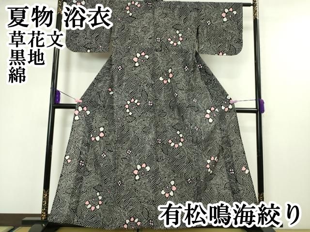 平和屋本店 上 夏物 浴衣 有松鳴海絞り 草花 黒地 綿 DZAA5231kh5
