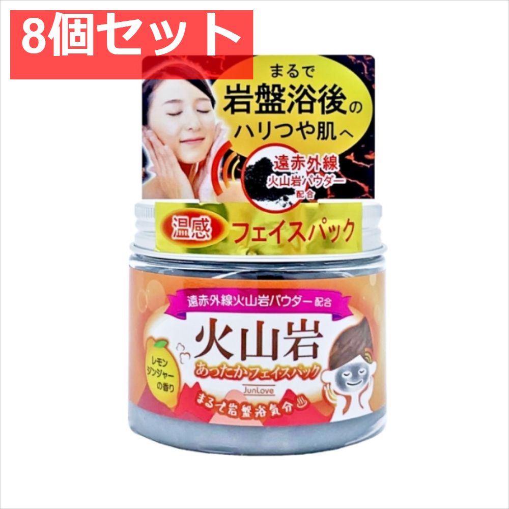 火山岩 あったかフェイスパック 8個セット まとめ売り
