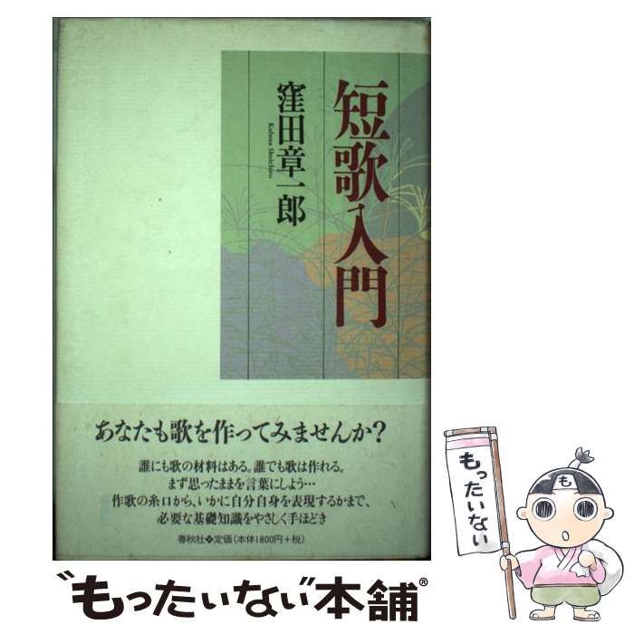 短歌入門窪田章一郎春秋社短歌入門 窪田章一郎 - 文学/小説