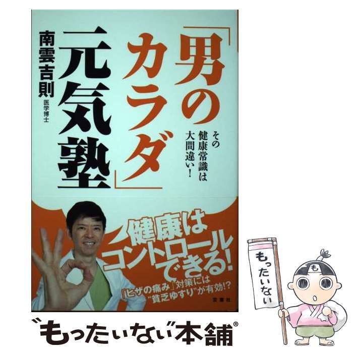 中古】 「男のカラダ」元気塾 その健康常識は大間違い! / 南雲吉則