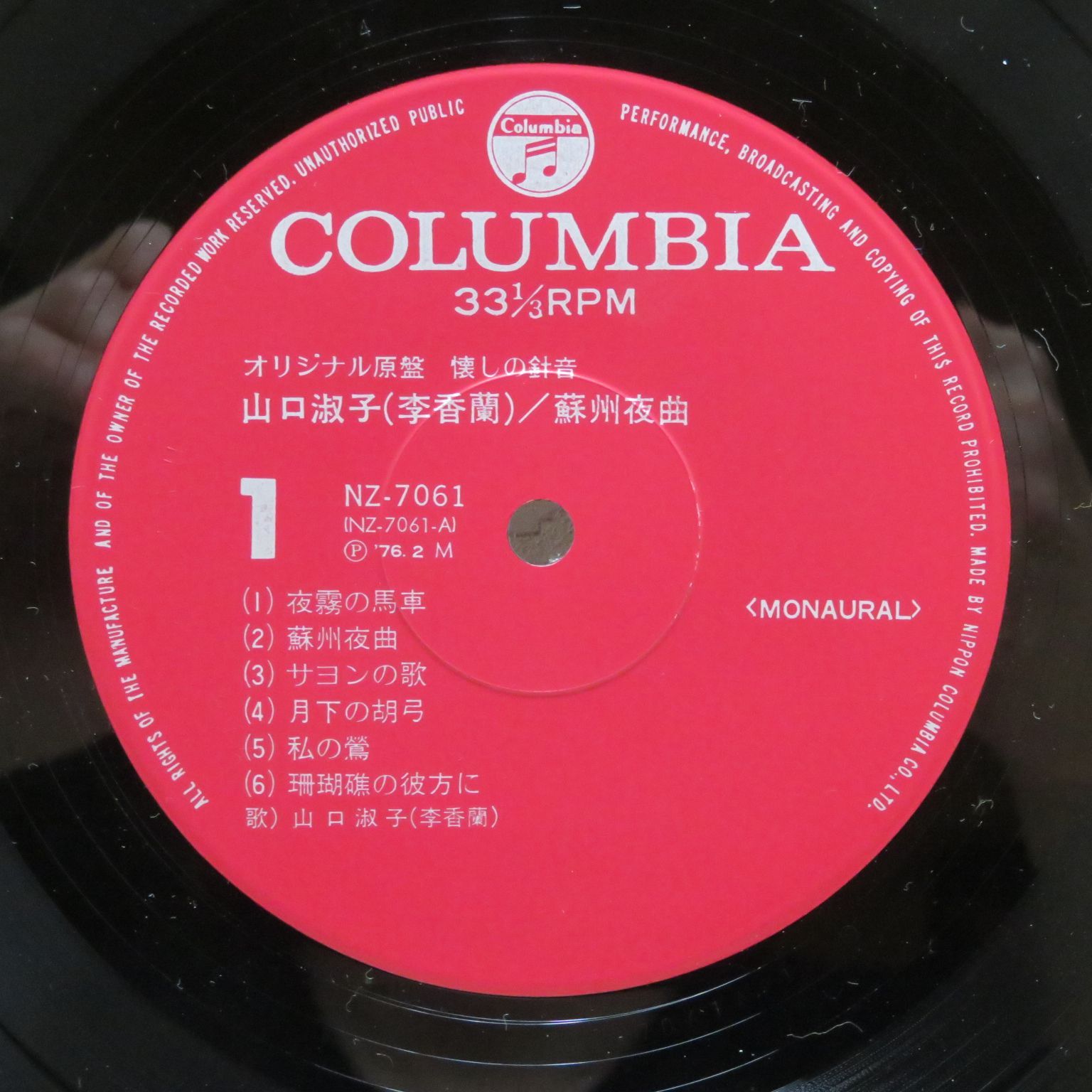 山口淑子(李香蘭) / オリジナル原盤懐かしの針音 蘇州夜曲 レコード 山口淑子(李香蘭) / オリジナル原盤懐かしの針音 蘇州夜曲 レコード