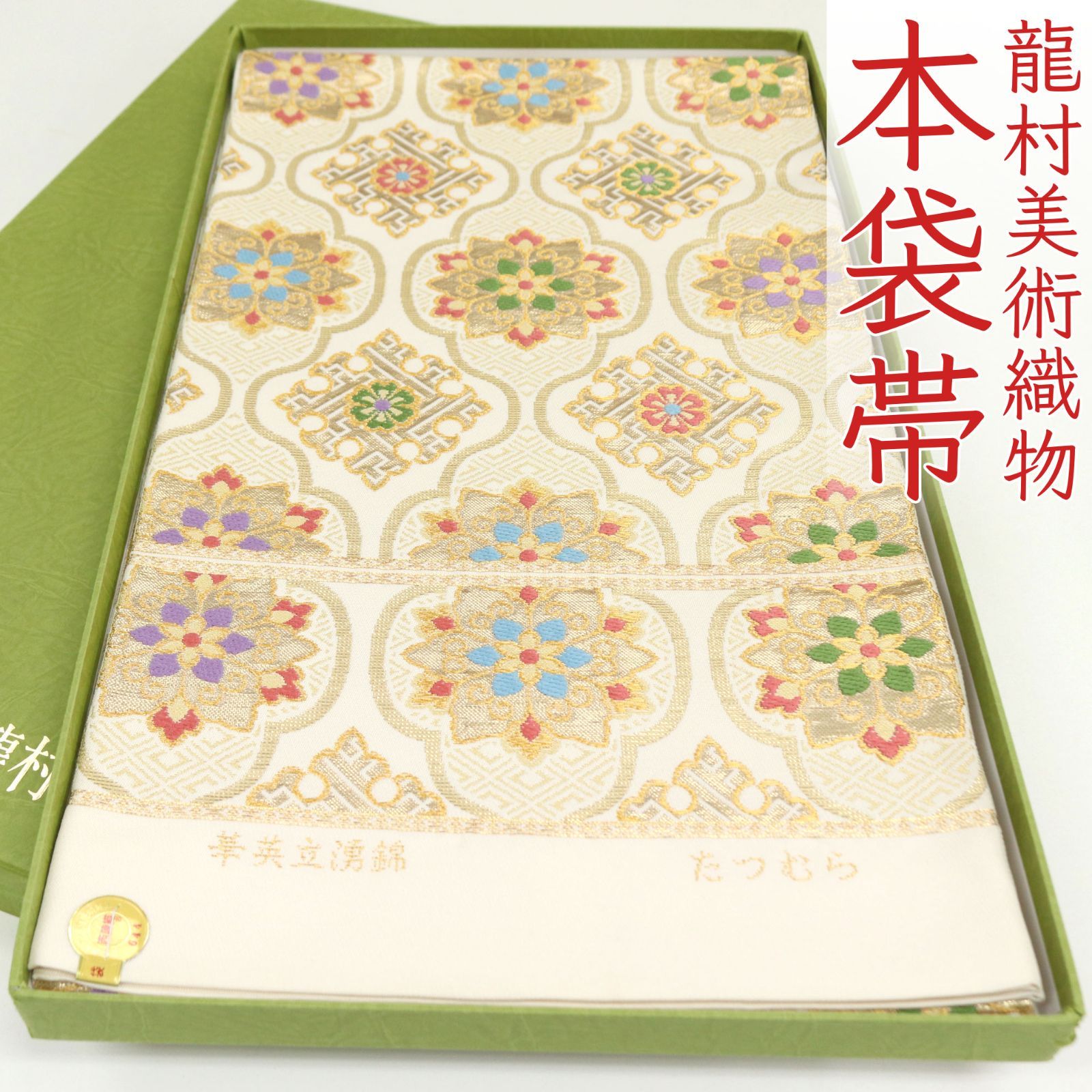 未使用美品 お仕立て済み 2品セット 正絹袋帯 箔帯名物裂 & 西陣袋織名古屋帯 ofa2716 逸品 西陣 龍村美術織物 本袋帯 華英立涌錦 お仕立て付き 振袖