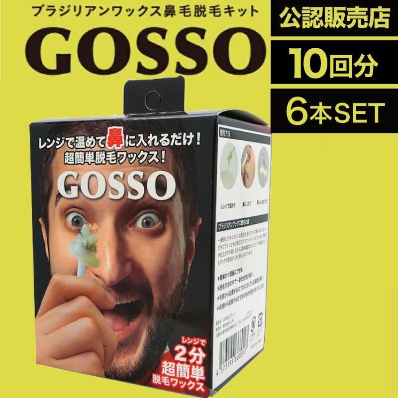 6個 ラグジー GOSSO 10回分 LUXY 鼻毛脱毛ワックス ブラジリアンワックス 鼻毛処理 鼻毛ケア 男女兼用 電子レンジ