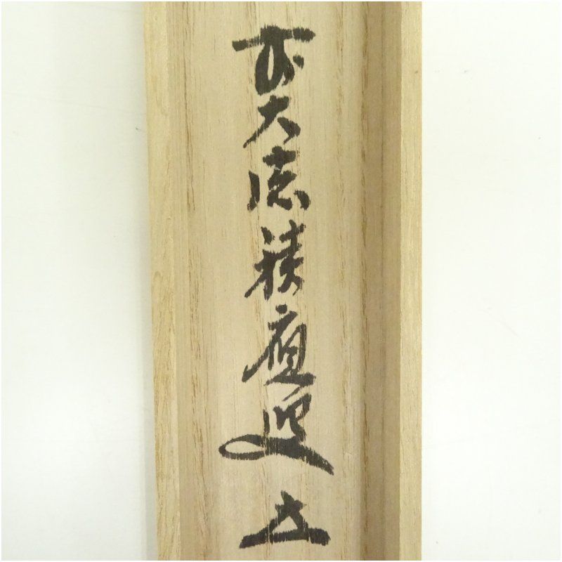 100％高品質で激安通販！ 影林宗篤造 浸竹茶杓 銘 薫風 大徳寺 福本積應書付 共箱 茶道 茶道具 おしゃれ 抹茶 茶しゃく 茶匙 茶さじ 茶器 道具 骨董 お茶 茶会 茶の湯 茶席 5月 春