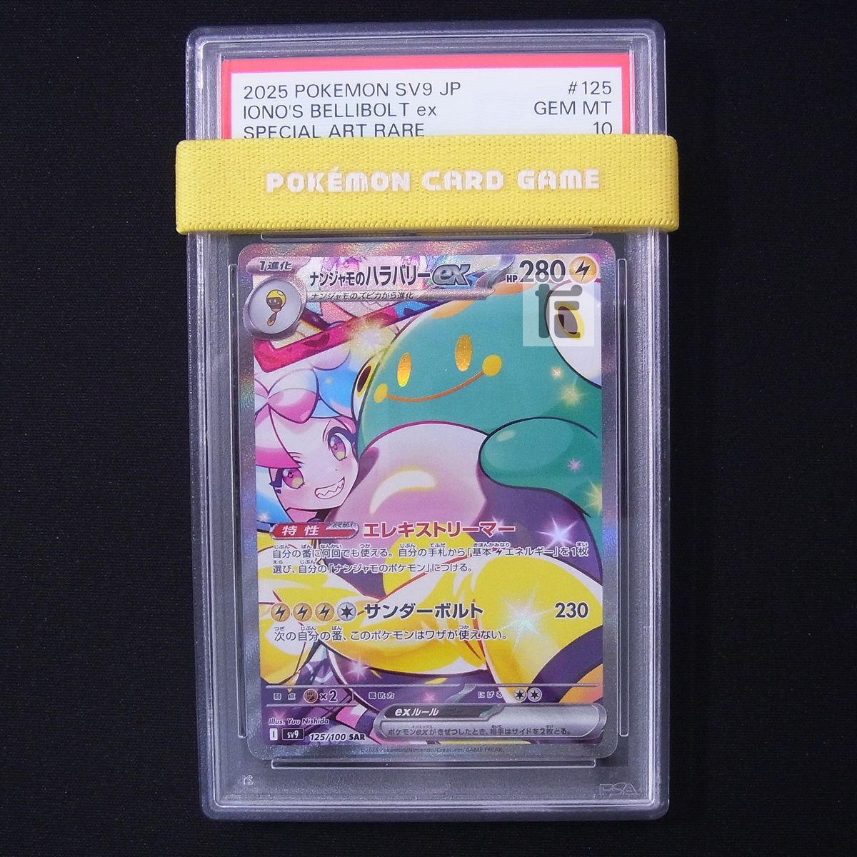 PSA10 ナンジャモのハラバリーex SAR 鑑定品 / TA21757