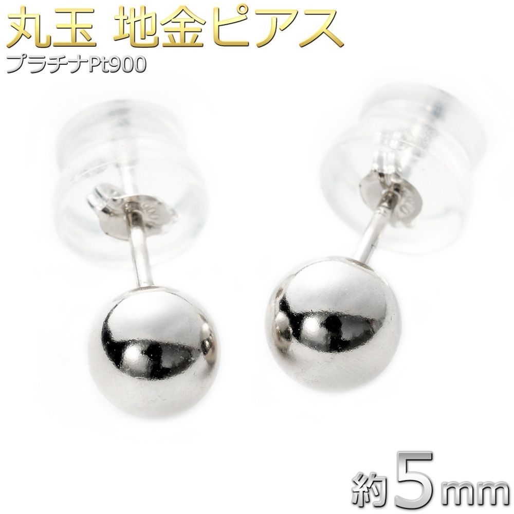 ピアス 丸玉 ボール 約5mm プラチナ Pt900 地金 ダブルロックキャッチ